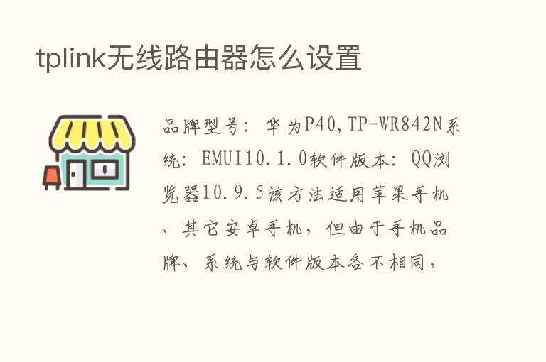 tplink无线路由器怎么设置