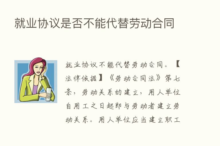 就业协议是否不能代替劳动合同