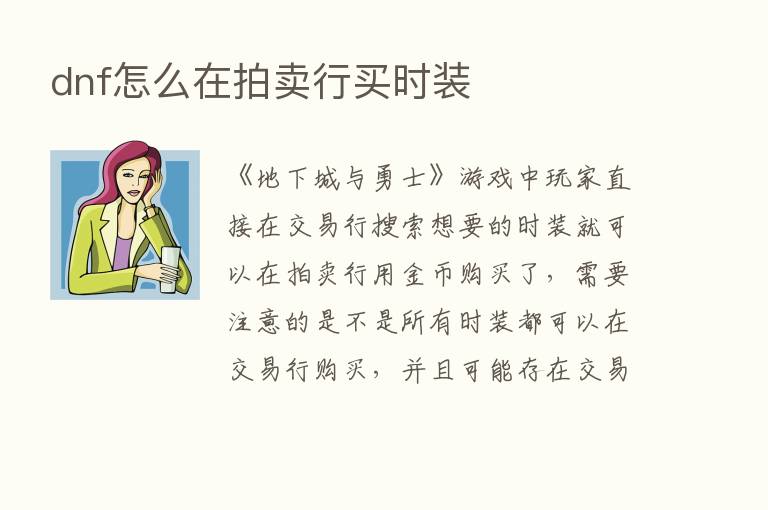 dnf怎么在拍卖行买时装