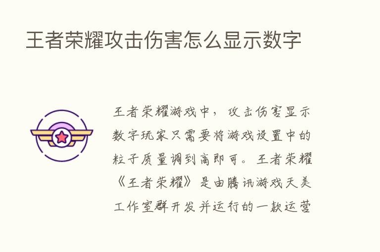 王者      攻击伤害怎么显示数字