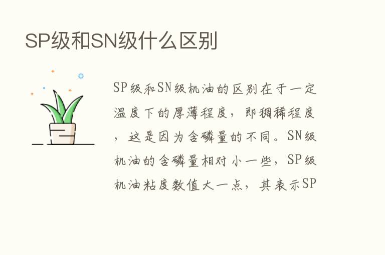 SP级和SN级什么区别