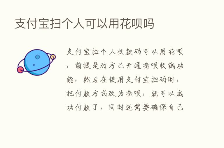 支付宝扫个人可以用花呗吗