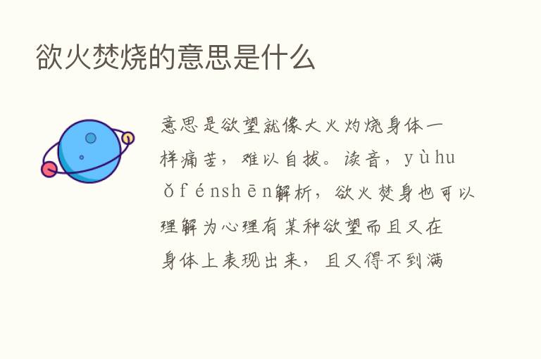 欲火焚烧的意思是什么