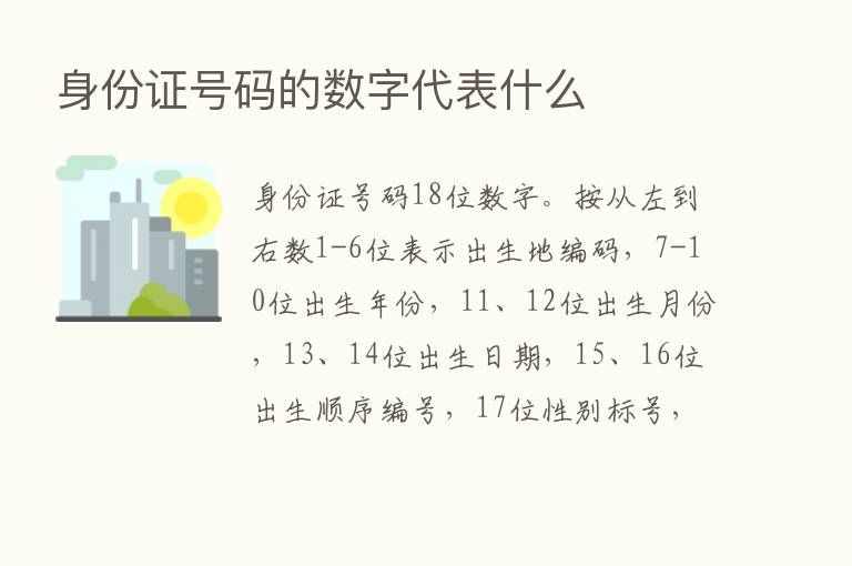 身份证号码的数字代表什么