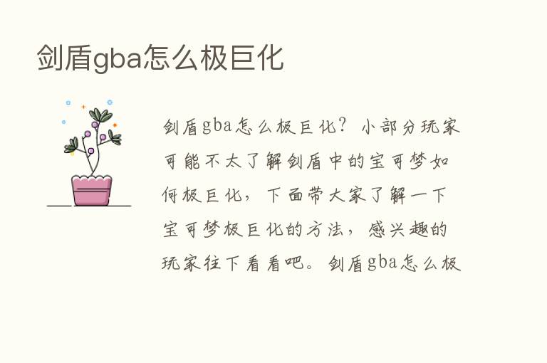 剑盾gba怎么极巨化