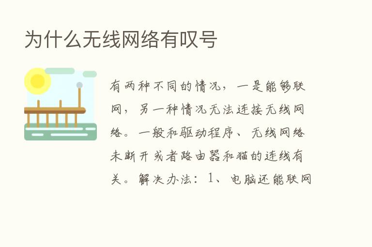 为什么无线网络有叹号