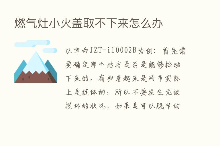 燃气灶小火盖取不下来怎么办