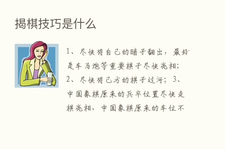 揭棋技巧是什么