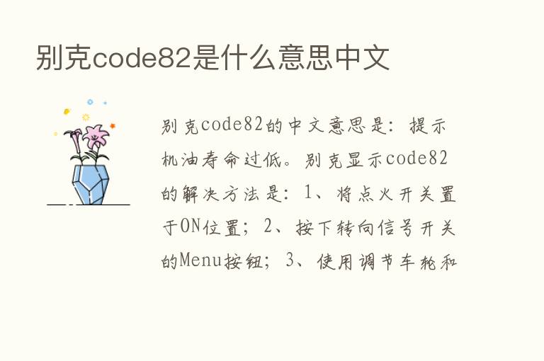 别克code82是什么意思中文