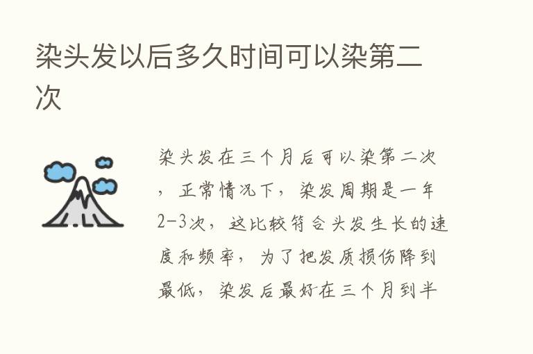 染头发以后多久时间可以染   二次