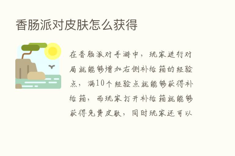 香肠派对皮肤怎么获得