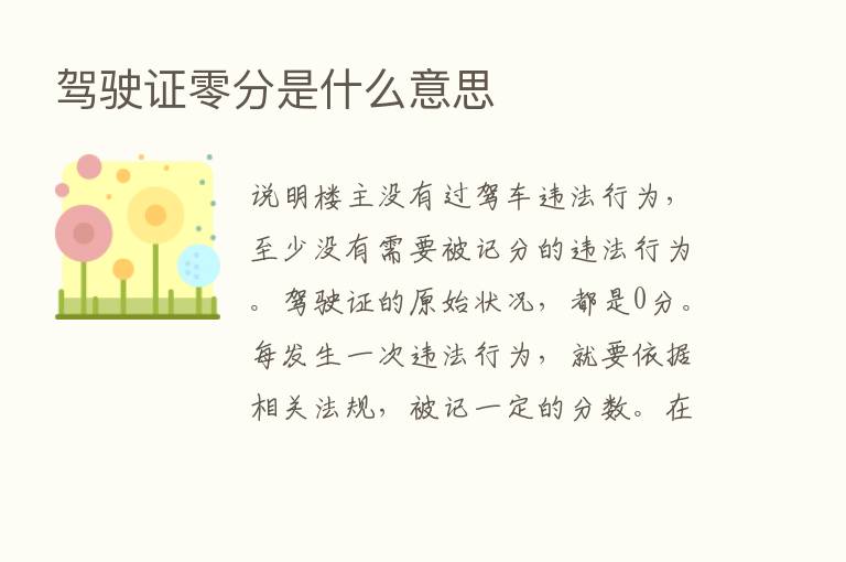 驾驶证零分是什么意思