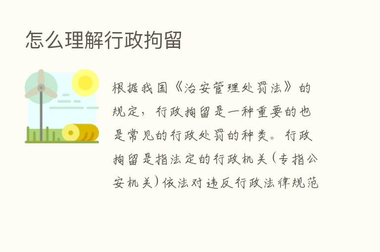 怎么理解行政拘留