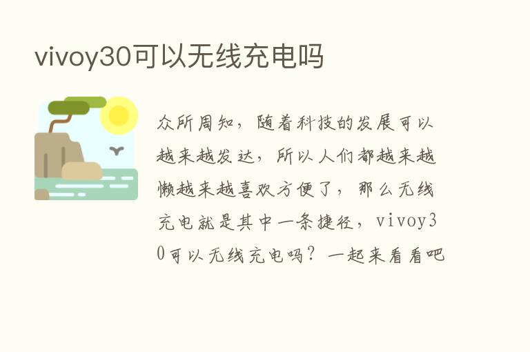 vivoy30可以无线充电吗