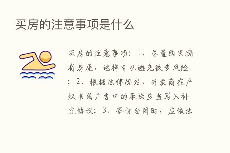 买房的注意事项是什么