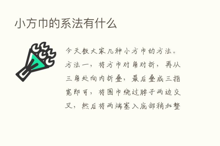 小方巾的系法有什么