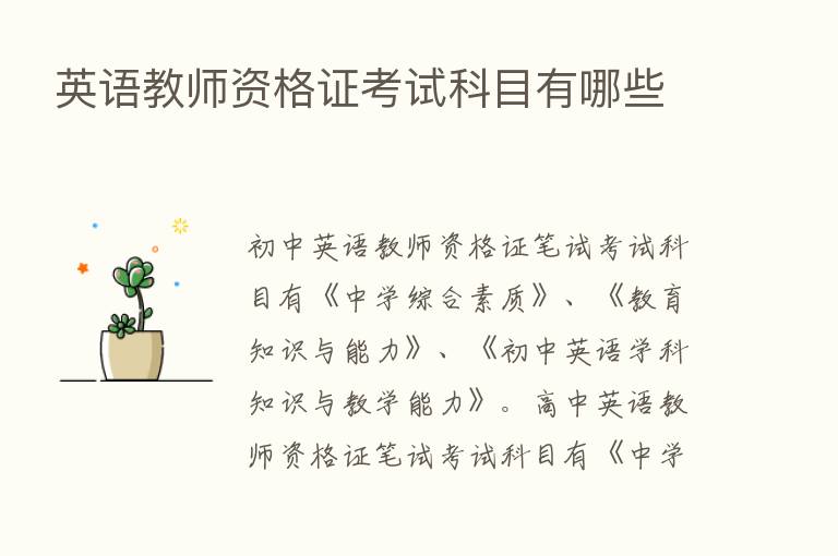 英语教师资格证考试科目有哪些