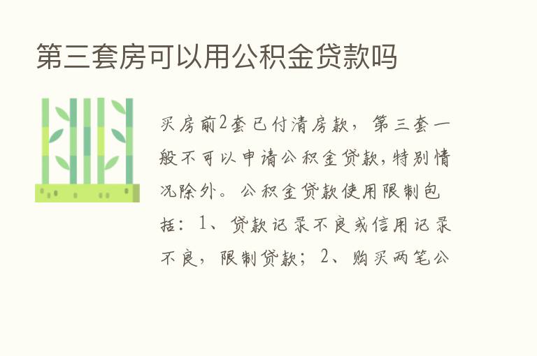    三套房可以用公积金贷款吗