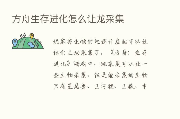 方舟生存进化怎么让龙采集