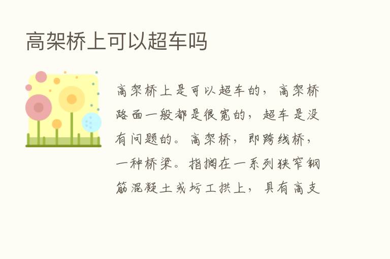 高架桥上可以超车吗