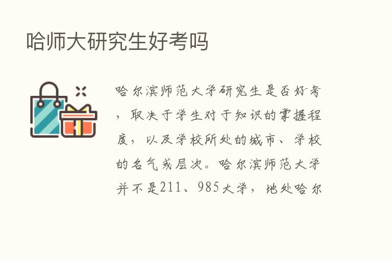 哈师大研究生好考吗