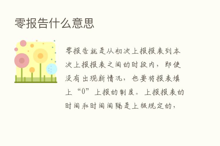 零报告什么意思