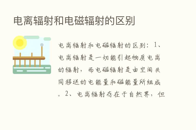 电离辐射和电磁辐射的区别