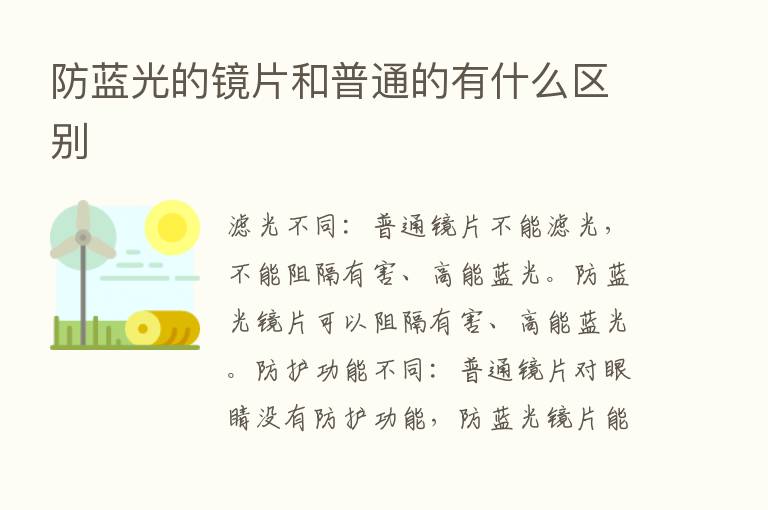 防蓝光的镜片和普通的有什么区别