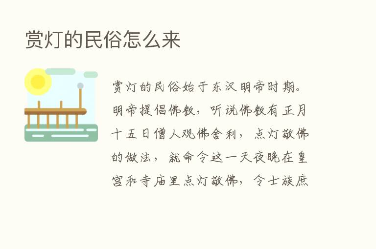 赏灯的民俗怎么来