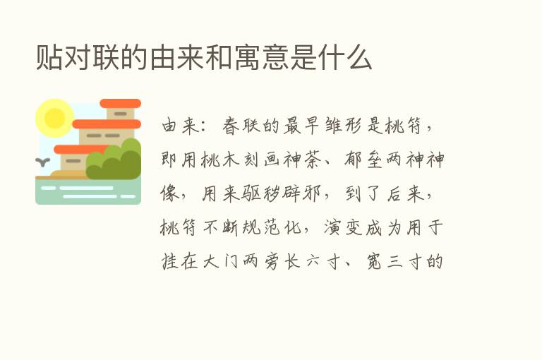 贴对联的由来和寓意是什么