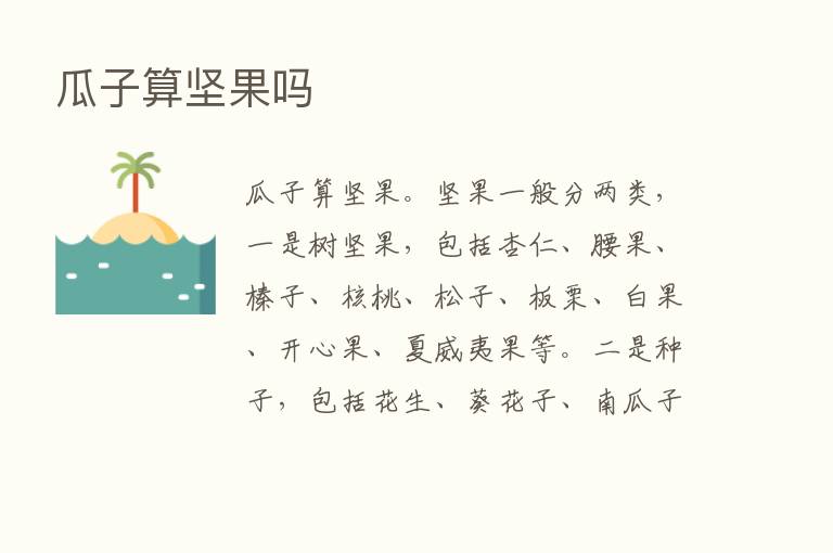 瓜子算坚果吗