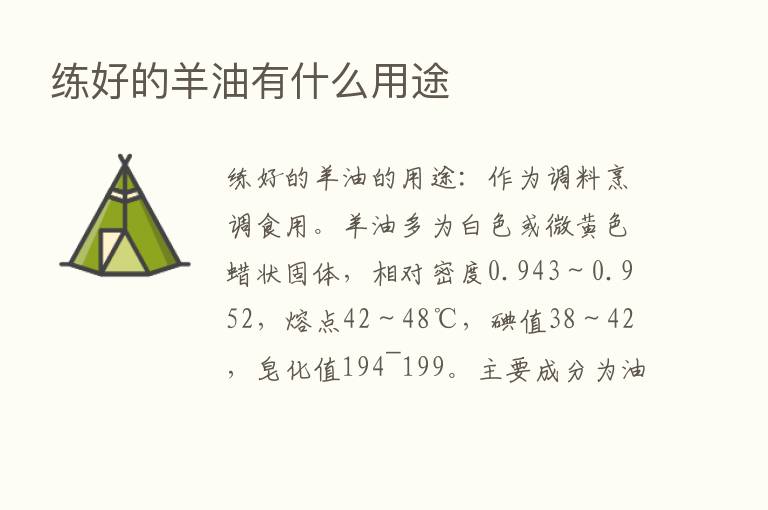 练好的羊油有什么用途