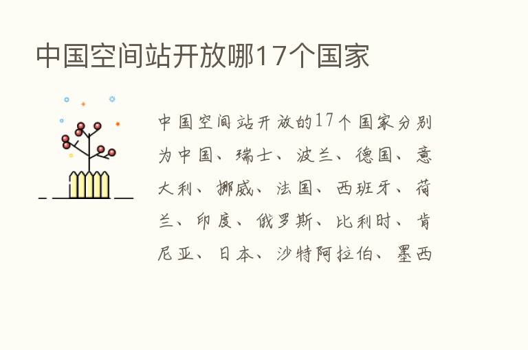 中国空间站开放哪17个国家