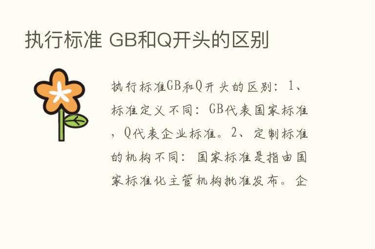 执行标准 GB和Q开头的区别