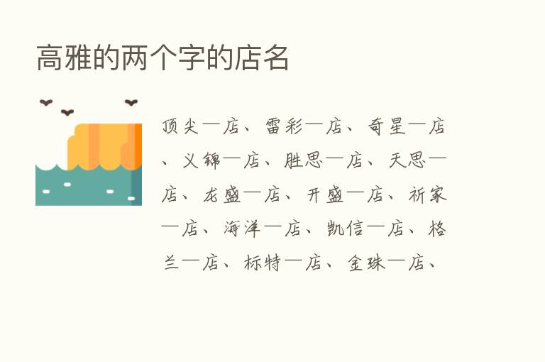 高雅的两个字的店名