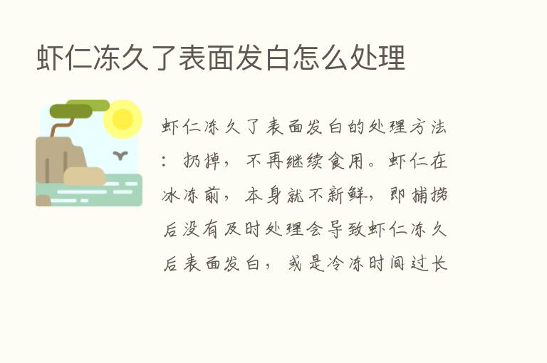 虾仁冻久了表面发白怎么处理