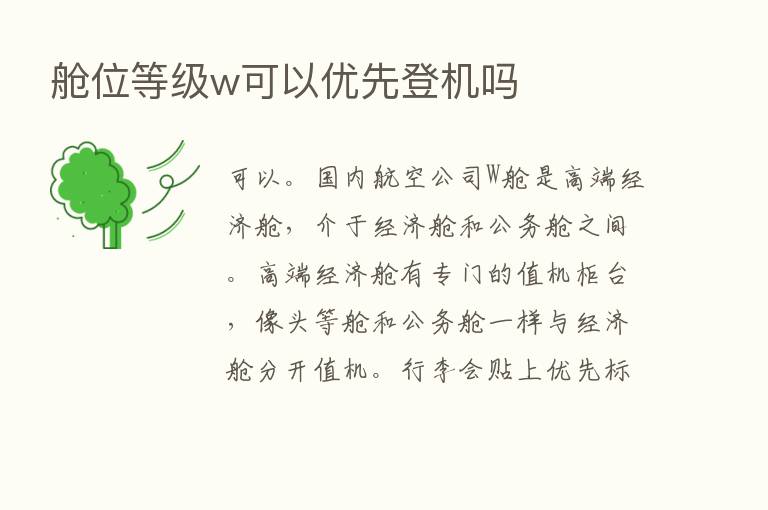 舱位等级w可以优先登机吗