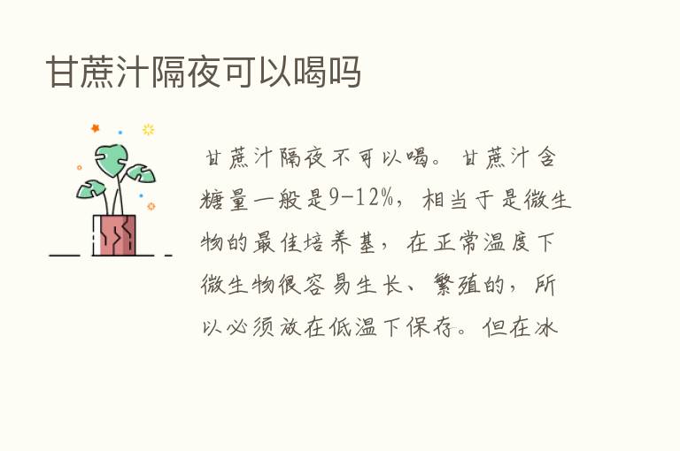 甘蔗汁隔夜可以喝吗