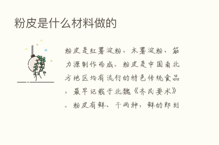 粉皮是什么材料做的