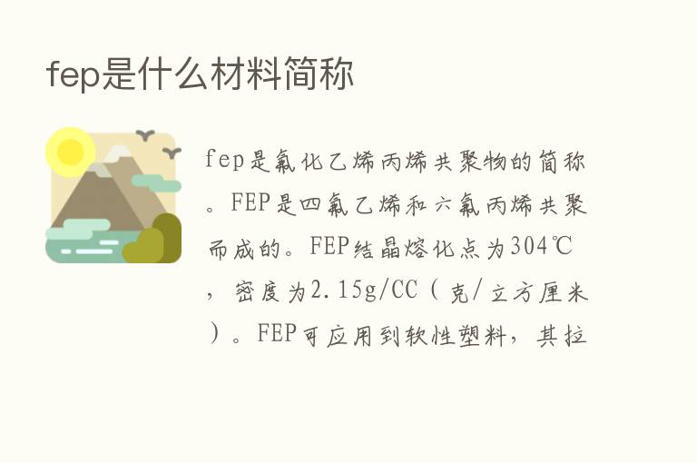 fep是什么材料简称