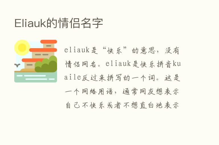 Eliauk的情侣名字