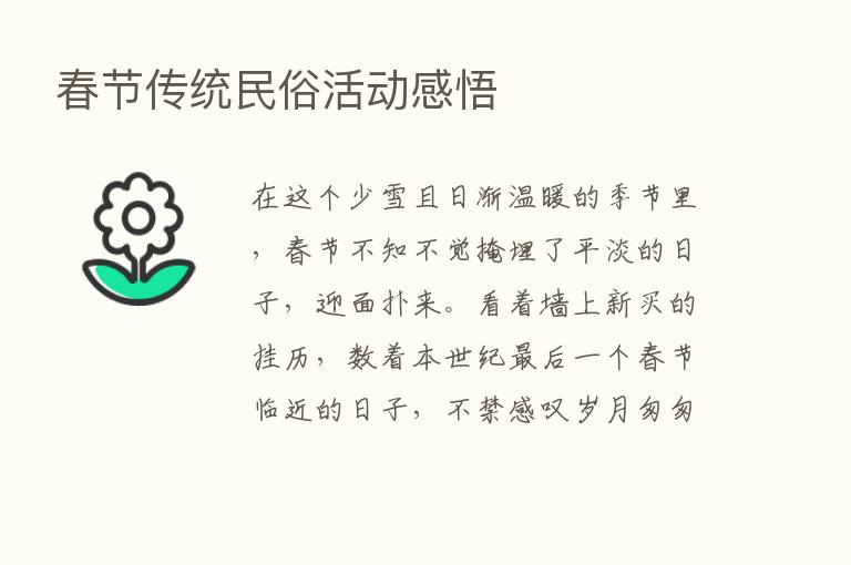 春节传统民俗活动感悟