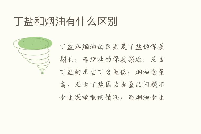 丁盐和烟油有什么区别