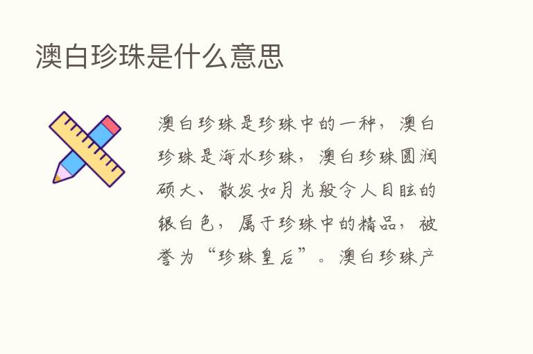 澳白珍珠是什么意思