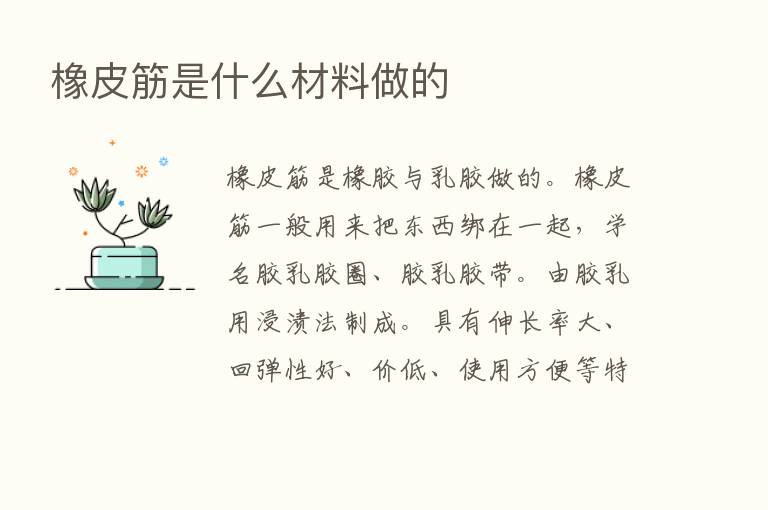 橡皮筋是什么材料做的