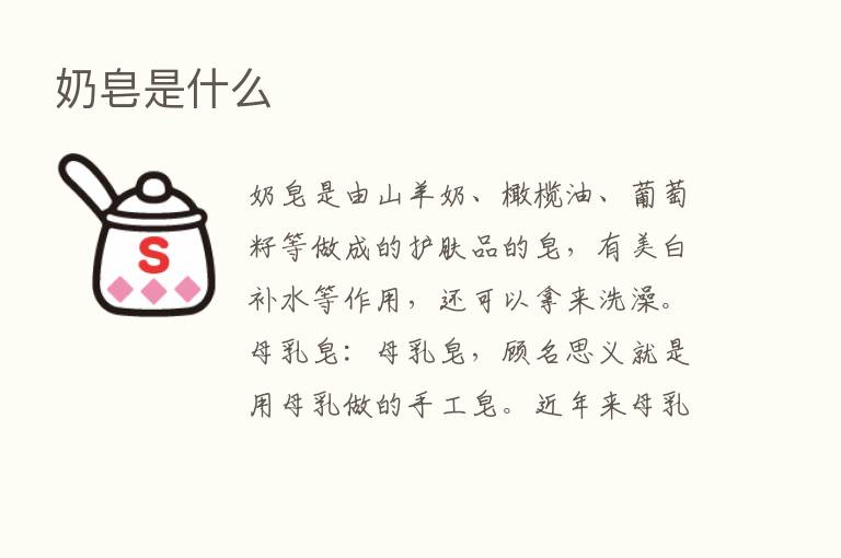 奶皂是什么