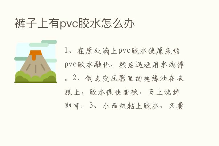 裤子上有pvc胶水怎么办