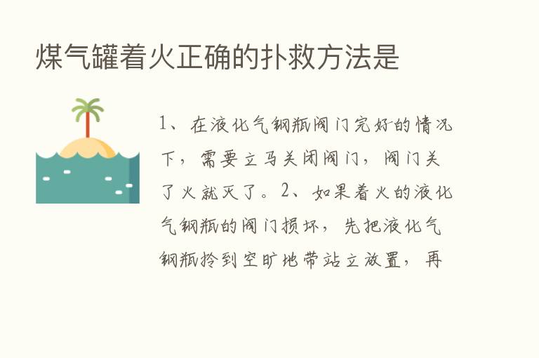 煤气罐着火正确的扑救方法是