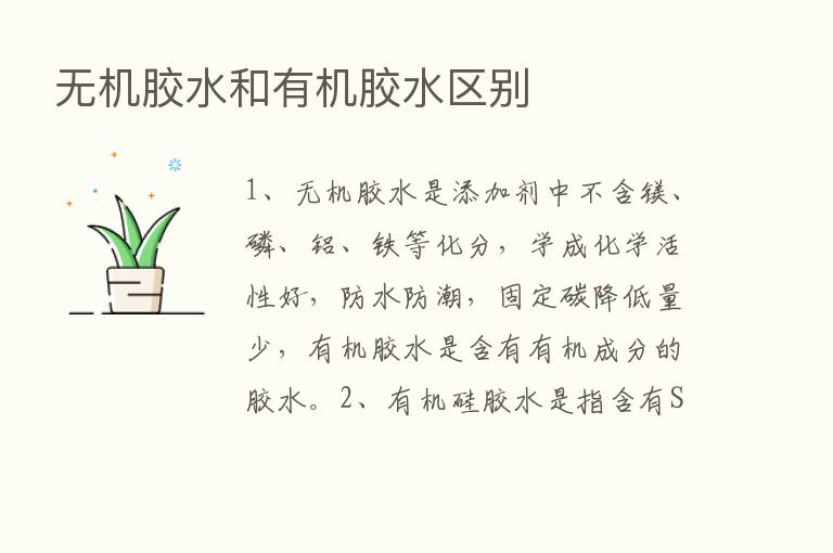 无机胶水和有机胶水区别