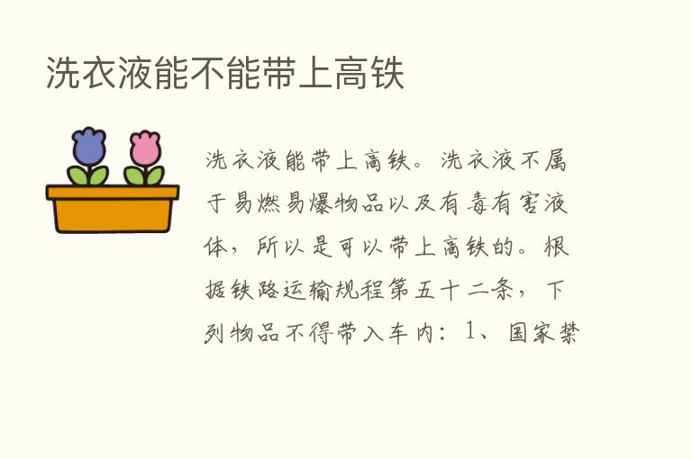 洗衣液能不能带上高铁